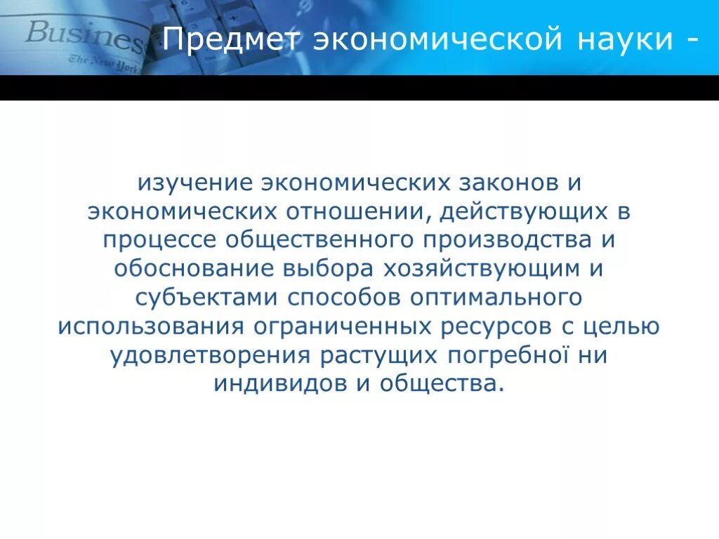 Предмет изучения экономической науки. Экономика наука о законах. Выбор является предметом экономической науки?. Цели экономической науки это изучение средств производства.