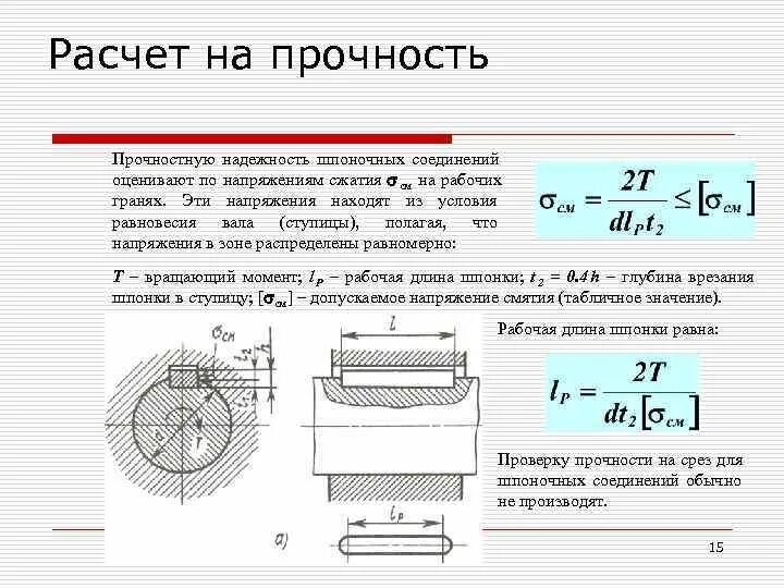 5 мм и рассчитанная на. Формула расчета призматической шпонки на прочность. Формула прочности шпоночного соединения. Вращающий момент шпонки. Шпоночные соединения прочность на срез.