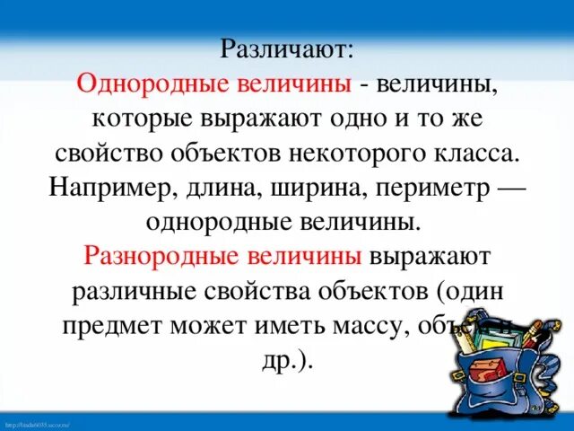 Однородные и разнородные величины. Однородные величины примеры. Примеры однородных и неоднородных величин. Однородные и неоднородные величины в математике. Отношение величина свойства