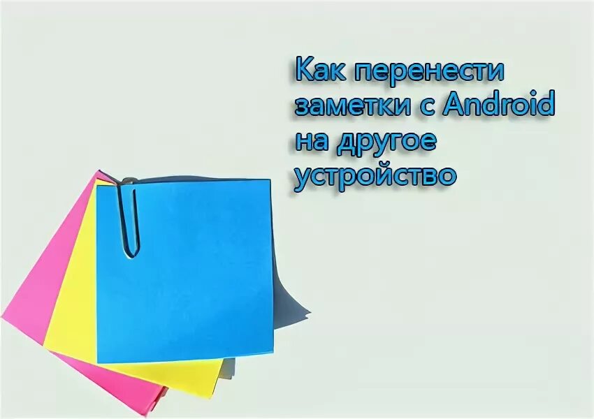 Как переместить заметки. Как переместить заметки