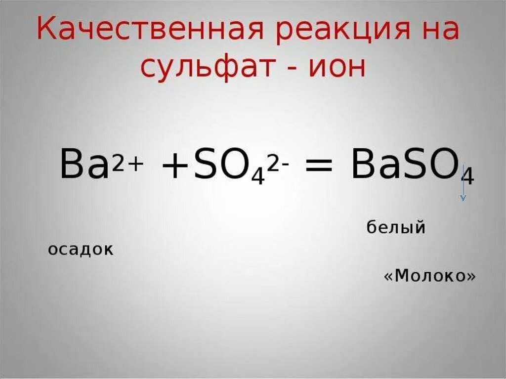 Сульфат ионы so4. Качественная реакция на сульфон нон.