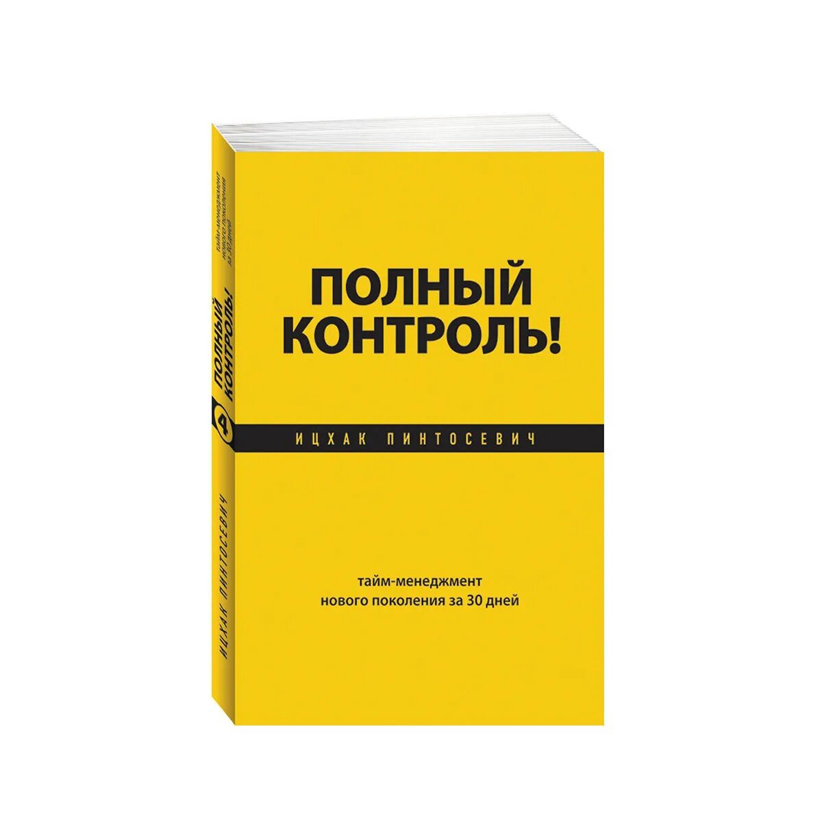 Тхт книги полностью. Ицхак Пинтосевич. Полный контроль. Ицхак Пинтосевич «Продавай! Путь торговца». Пинтосевич упражнения из книги.