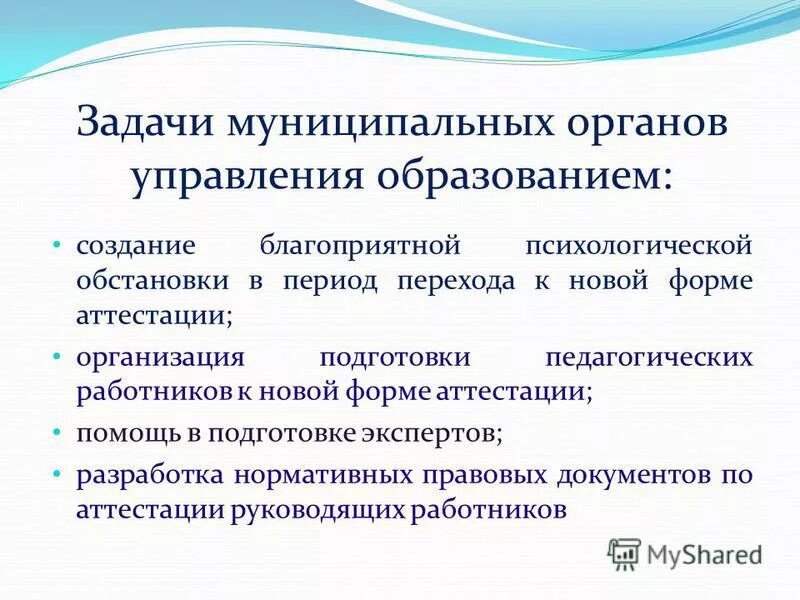 Задачи муниципального управления. Основные задачи аттестации. Формы аттестации. Перспективные задачи сертификации. Новая форма аттестации