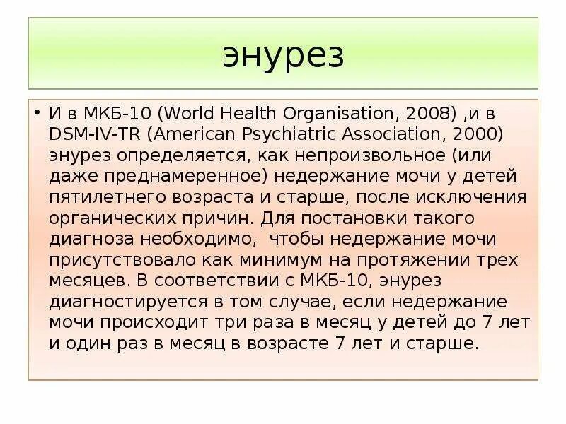 Мкб энурез у детей
