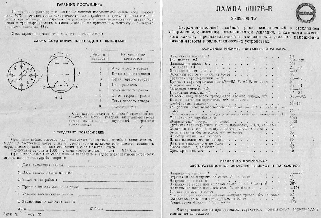 Лампа 6н17б и 6н16б. 6н17б характеристики радиолампа. Лампа 6н16б-Вт. 6н28б характеристики радиолампа. Н б 06