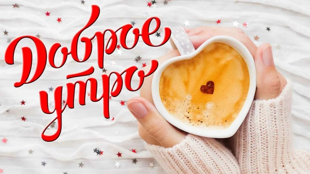 Пожелания с добрым утром мужу своими словами. Доброе утро любимый. открытки с добрым утром любимому. доброе утро мужчине любимому. пожелания доброго утра любимому.