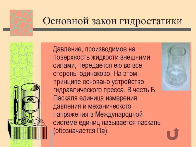 Основной закон гидростатики. Закон Паскаля гидростатика. Основные законы гидростатики. Закономерности гидростатики. Кто открыл изменение давления