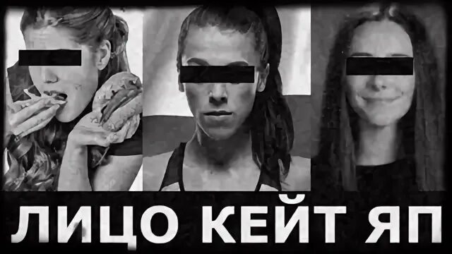 Kate yap. Лицо кейт йап. kate yup разоблачение канала.