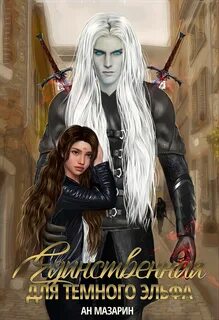 Книги фэнтези эльфы