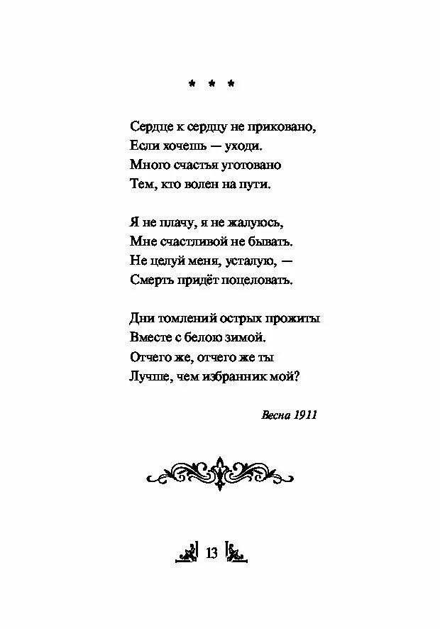 Ахматова стихотворения 12 строк. Ахматова а.а. "стихотворения". Стихотворение Ахматовы. Ахматова стихи о любви.