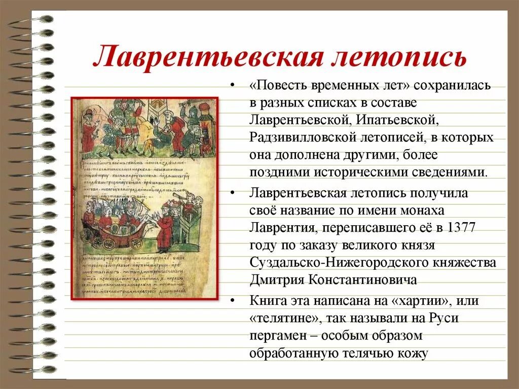 Какое произведение выпадает из списка повесть временных. Ипатьевская и лаврентьевская летопись. повесть временных лет ипатьевская летопись. ипатебвкскчя и лавретеексвкая летописи. фрагмент лаврентьевской летописи 1377.