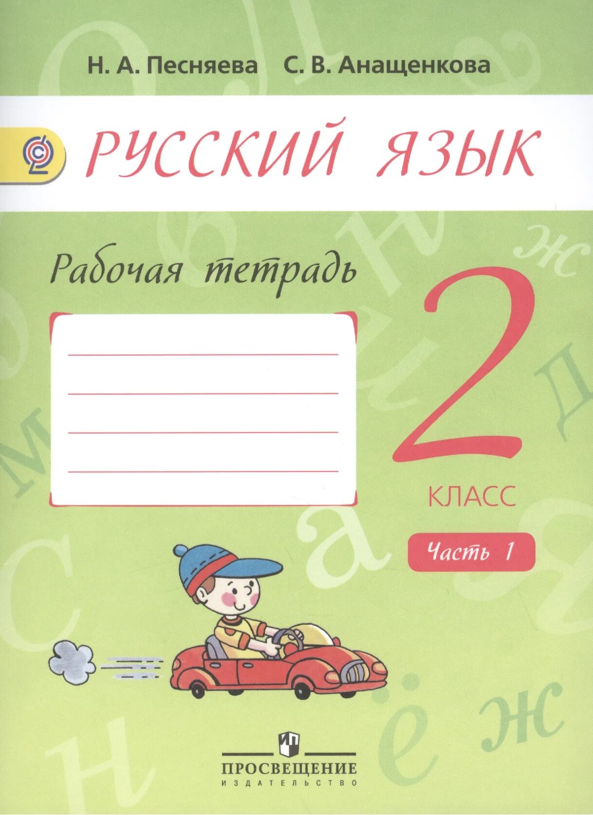 Александрова 2 класс рабочая тетрадь. Русский язык тетрадь. Тетрадь русский язык 2 класс. Рабочая тетрадь по русскому языку 2 класс. Русский язык. 2 Класс. Рабочая тетрадь.