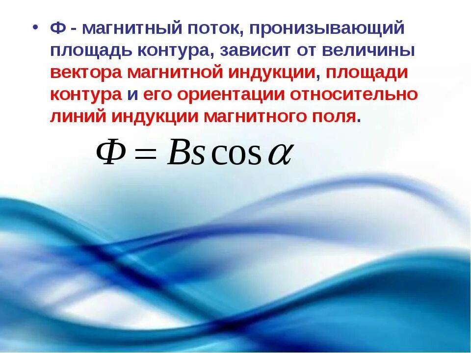 Поток магнитной индукции через контур. От чего зависит магнитный поток пронизывающий контур. Магнитный поток пронизывающий контур. Площадь контура магнитного потока. Зависимость магнитного потока от вектора магнитной индукции.