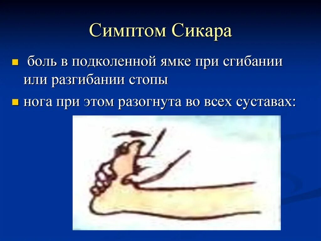 Вплоть симптом. Симптом натяжения ласега нери вассермана. симптомы ласега бехтерева. симптомы натяжения сикара.