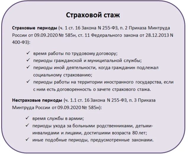 Страховой стаж в декрете. Стаж по уходу за ребенком. Периоды страхового стажа. Стаж по уходу за ребенком до 3 лет. Страховой стаж за уход за ребенком.