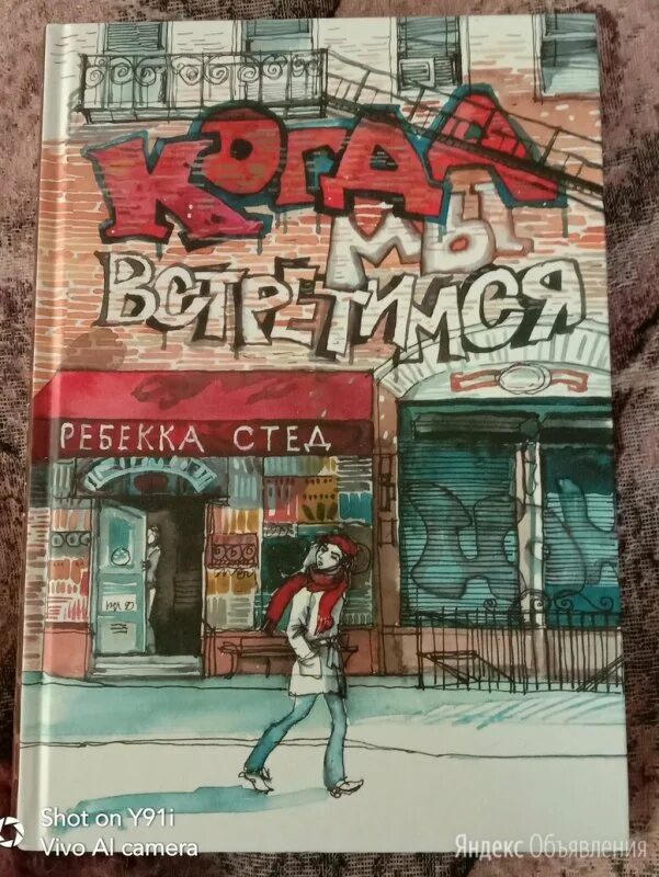 Когда мы встретимся книга. «когда мы встретимся», ребекка стед источник. Стед р когда мы встретимся. Стед нарисовать. Ребекка стед когда мы встретимся обложка книги.