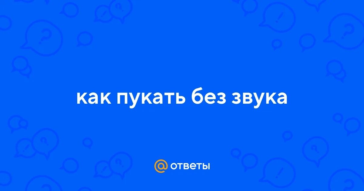 Как пукнуть. Как пукнуть
