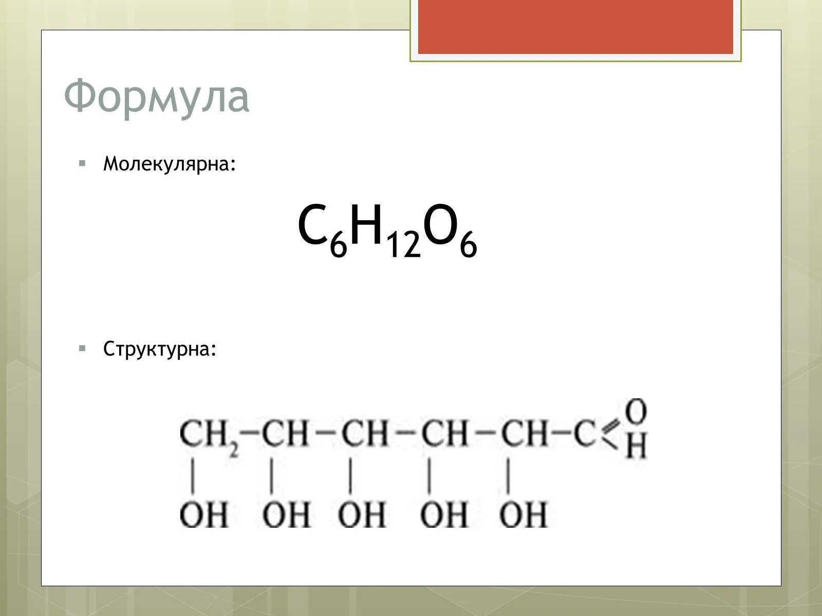 Глюкоза формула структурная формула. Глюкоза формула химическая структурная. Эмпирическая формула Глюкозы. Глюкоза структурная формула. Формулой глюкозы является