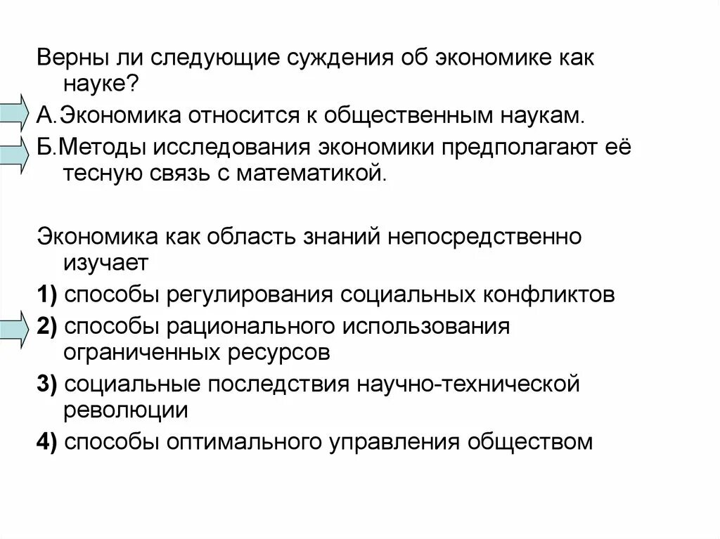 Экономика как область знаний непосредственно изучает. Экономика как область знаний. Экономика как наука изучает способы регулирования. Суждения об экономике как науке. Какие утверждения относятся к экономике