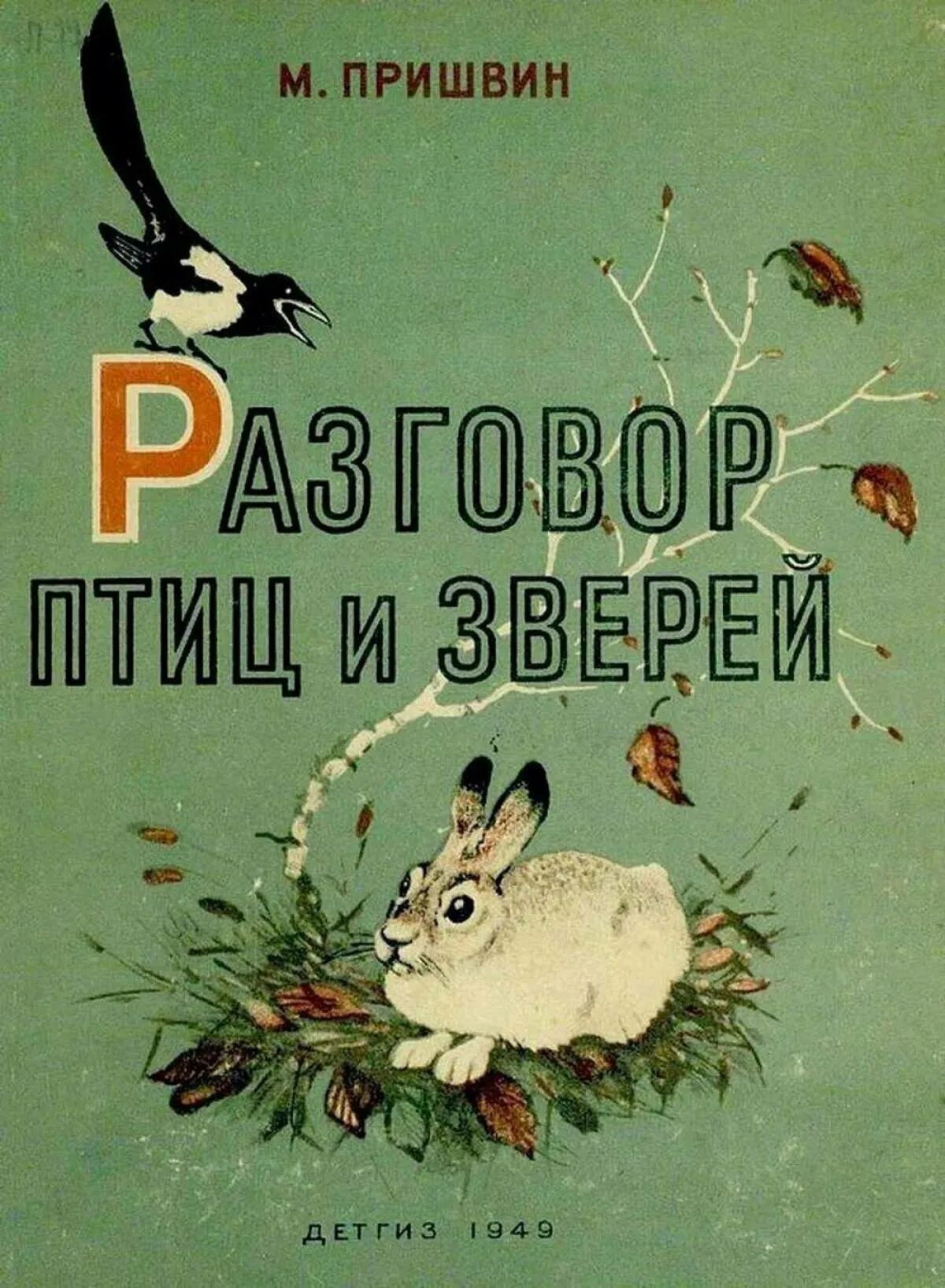 Рассказы разговор читать. Книга пришвин разговор птиц и зверей. М.пришвин разговор птиц и зверей. Пришвин м м разговоры зверей и птиц.