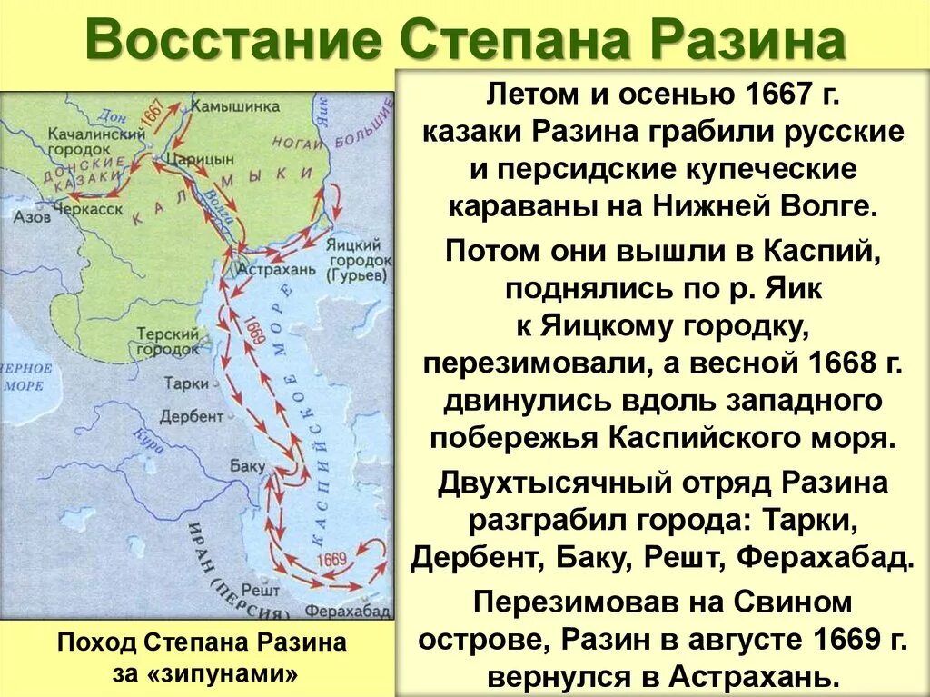 Поход Степана Разина в 1667-1669. Поход за зипунами Степана Разина. Поход за зипунами Степана Разина карта. Поход Степана Разина в 1670 карта. Первый этап восстания степана разина дата