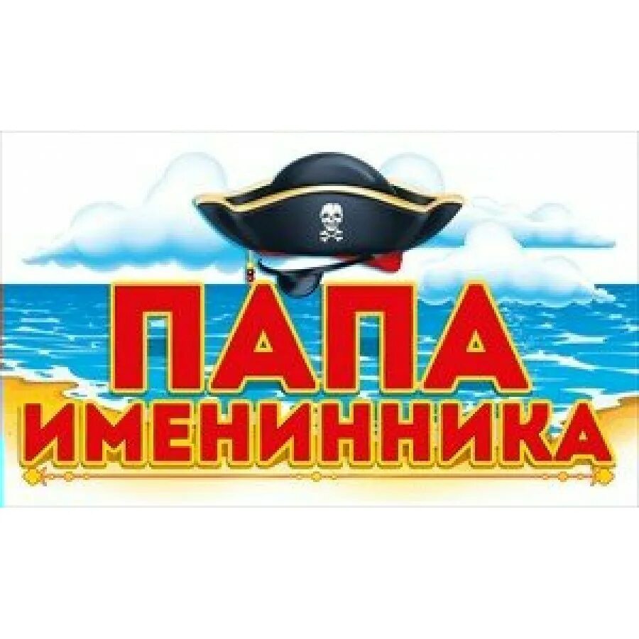 Папа именинника сына. Папа именинника. открытка папе именинника. поздравить папу с именинником. папе именинника поздравление.