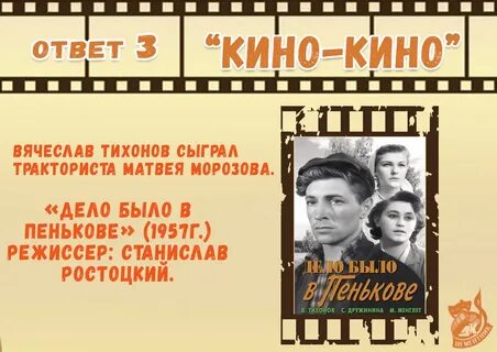 Вопрос ответ киновикторина