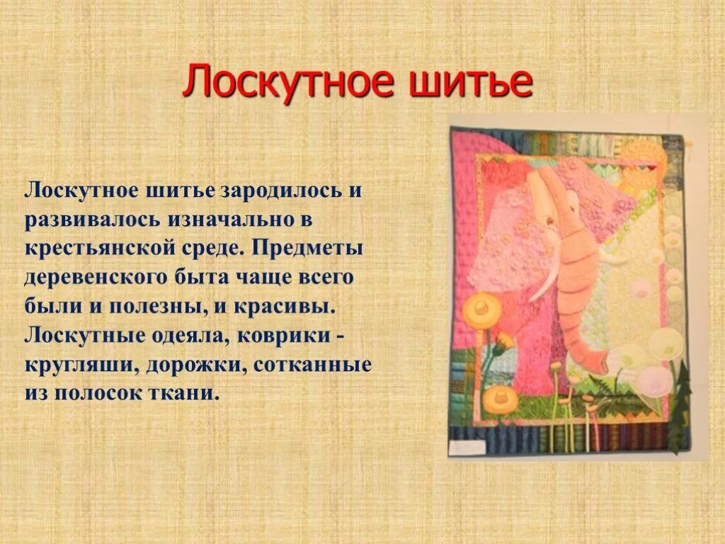 Сообщение о шитье. Доклад по лоскутному шитью. лоскутное шитье презентация. исторические сведения о лоскутном шитье. доклад лоскутное шитье.