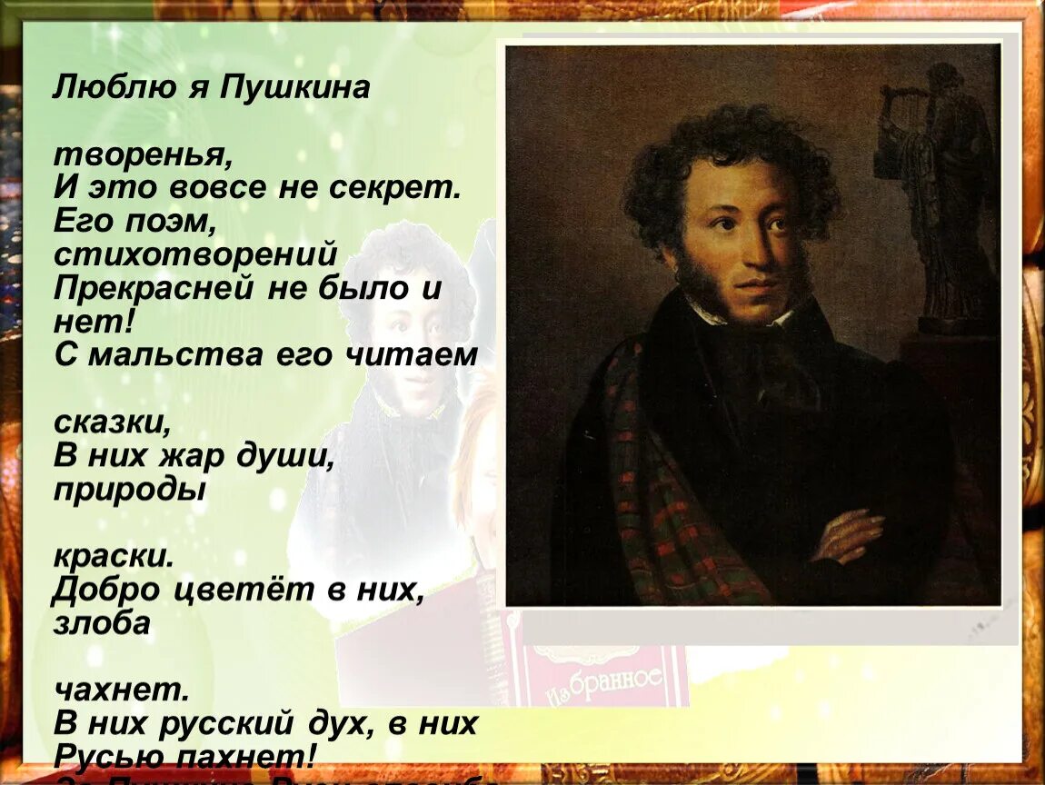 Пушкин о нет мне жизнь не надоела. Пушкин люблю я пушкина творенья. алифиренко люблю я пушкина творенья. люблю я пушкина творенья стих. люблю я пушкина творенья и это вовсе не секрет.