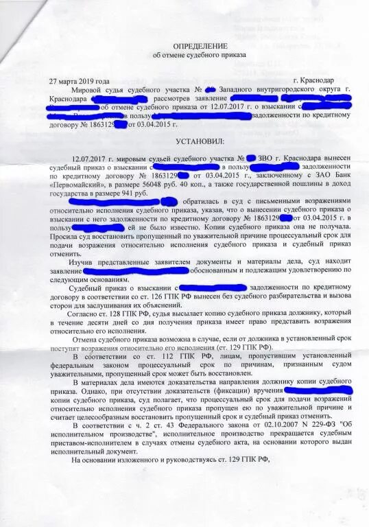 Обжалование определения судебного приказа. Решение суда о взыскании задолженности. возражение должника на судебный приказ. отмена судебногоп ркиаза. взыскание задолженности по кредитному договору.