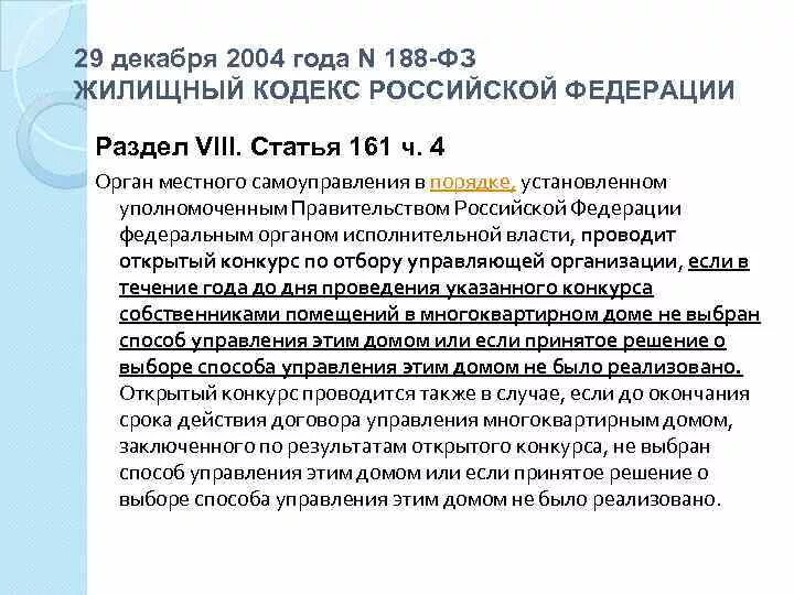 Жилищный кодекс 188. Ч 1 ст 161 ЖК РФ. ФЗ 188. П.2.ст.161 ЖК РФ.