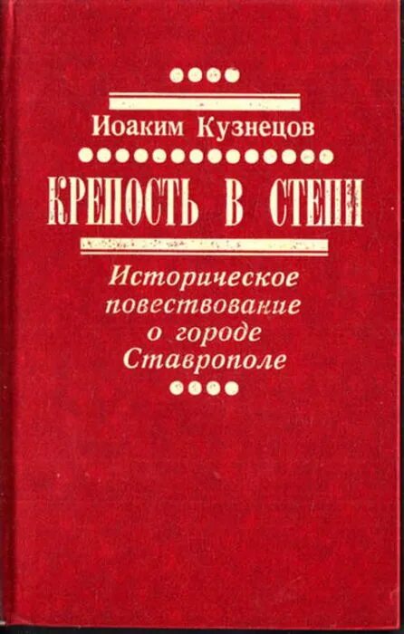 Крепость в степи Кузнецов. Крепость в степи книга. Кузнецов книги. Справочник кузнецова