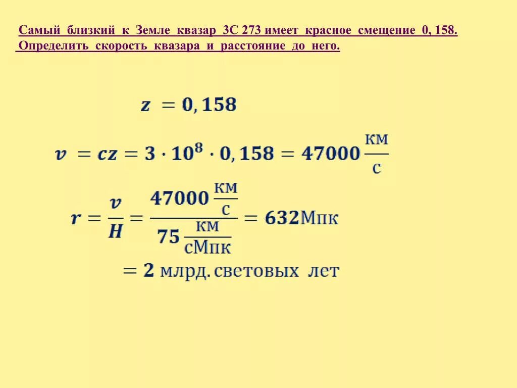 0 45 км. Скорость Квазара. Самый близкий Квазар к земле. Скорость удаления квазаров. Красное смещение Квазара 3с273 равно z 0.158.