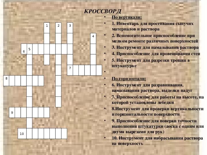 Трещина сканворд. Кроссворд на тему штукатурные работы. Кроссворд на тему штукатурка. Кроссворды по строительным инструментам штукатурных. Кроссворд по строительным материалам.