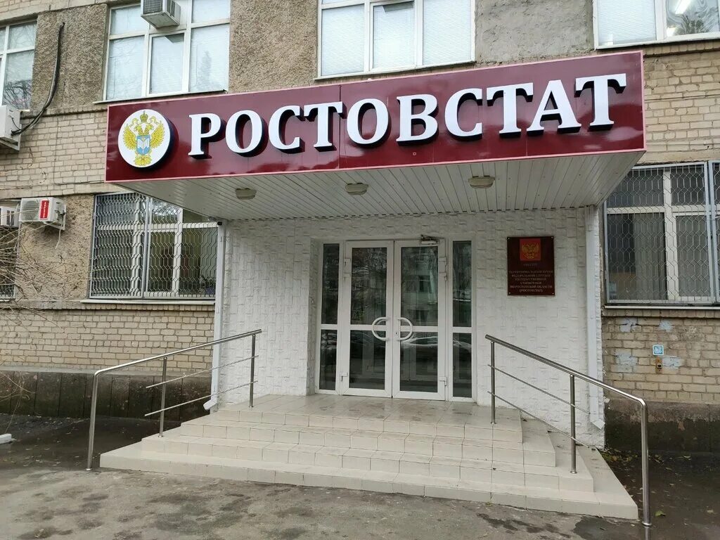 Ростовская статистика сайт. Улица Мечникова 77е Ростов на Дону. Росстат Ростов на Дону Мечникова. Ростовстат фото. Мечникова 77 в Ростов на Дону.