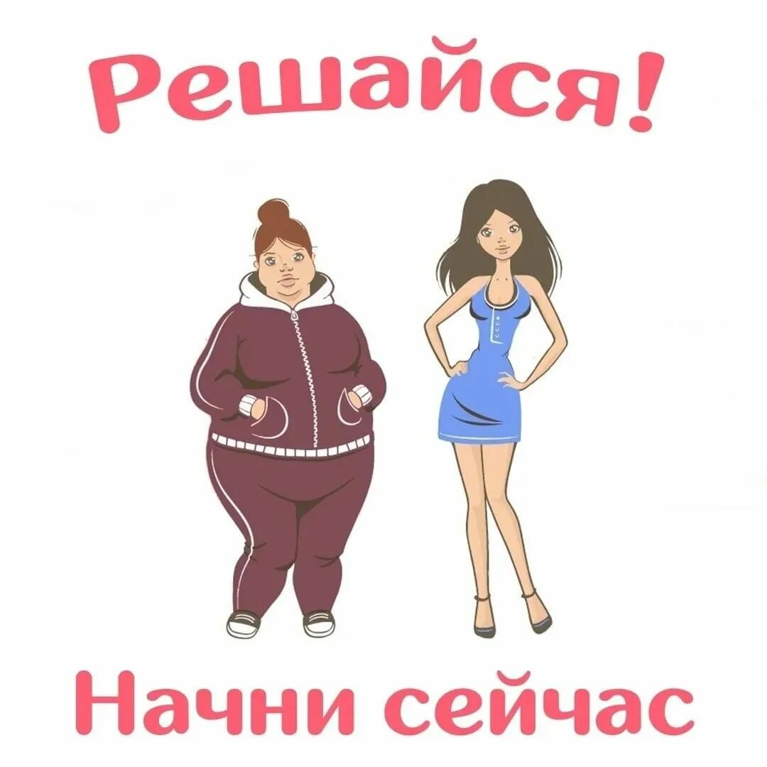 Шутки про похудеть. Избыточная масса тела рисунок. Весёлые мотиваторы в картинках похудение. Худей весело. Картинка для срисовки избыточная масса тела.