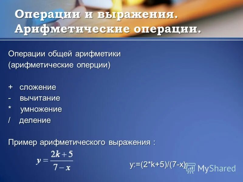 Арифметическое выражение паскаль. Арифметическое выражение паскаль