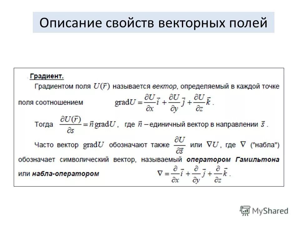свойства векторных полей. свойства векторных полей. векторные скалярные характеристики векторных полей. свойства векторных полей. векторного поля интегральные характеристики.