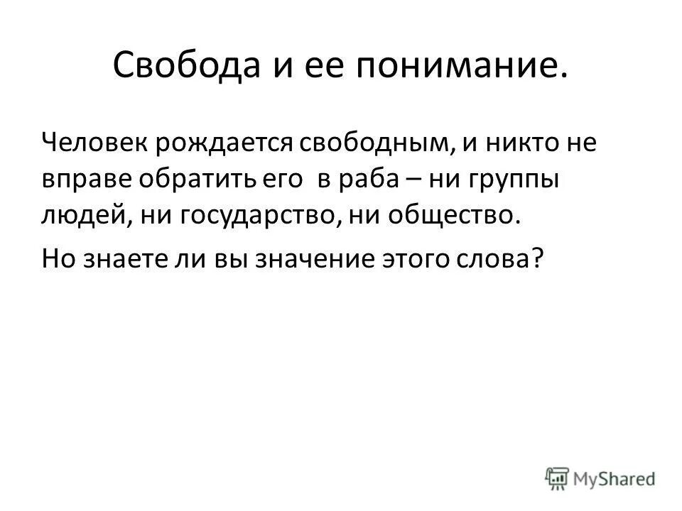 Вопросы на тему свобода человека. Свобода и ответственность личности. Моё понимание свободы и ответственности. Рождается свободным это. Доклад на тему Свобода животных.