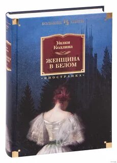 Женщина в белом аудиокнига