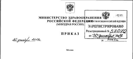 Приказ мз рф 2019. Печать приказ Министерства здравоохранения РФ. Приказы Минздрава РФ. Приказ от 20. МЗ РФ АН А.В..