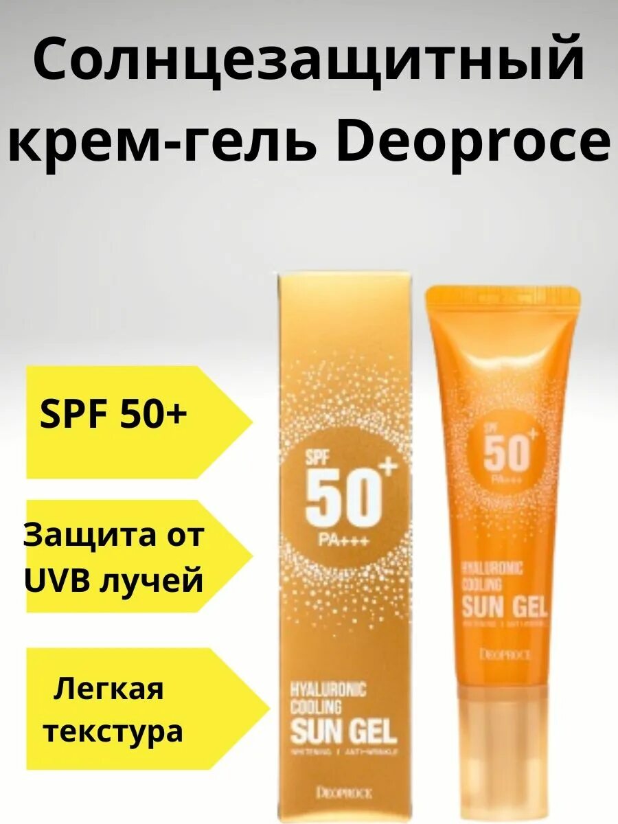 Sun Gel Hyaluronic Cooling 50. Deoproce Hyaluronic Cooling Sun Gel. Солнцезащитный гель-крем Centella Sun Gel spf50+/pa+++ 50ml (Deoproce). Hyaluroing Cooling Sun Gel Deoproce 50+ в новой упаковке. Hyaluronic cooling sun gel