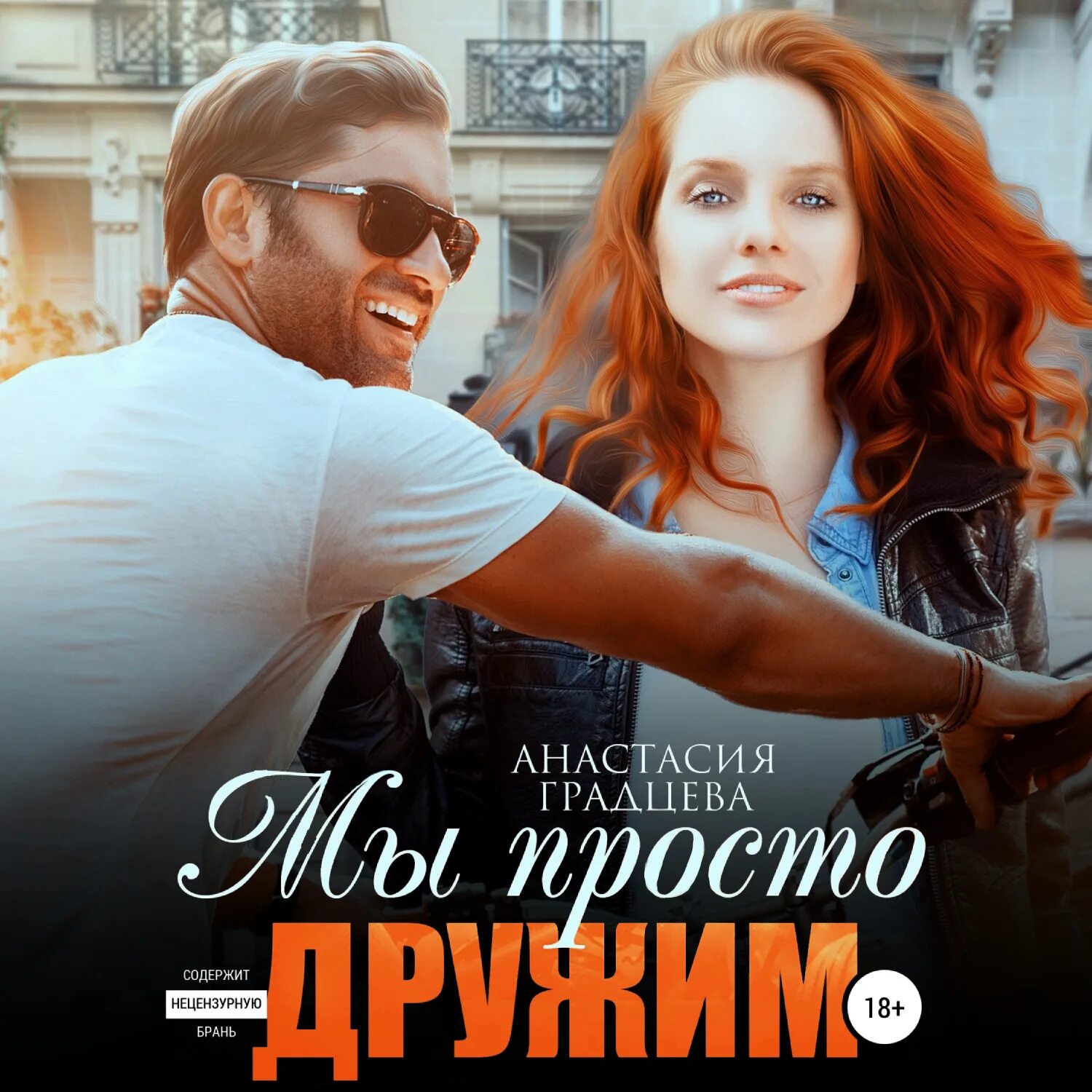 Ты мой худший вариант градцева. Анастасия градцева. мы просто дружим анастасия градцева. ночные игры анастасия градцева. екатерина аверина право любить тебя.