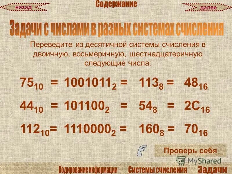 1001011 в десятичную систему счисления. Из десятичной в восьмеричную. из десятичной в восьмеричную систему. перевести в 10 систему счисления 1001011. 1001011 в десятичную.