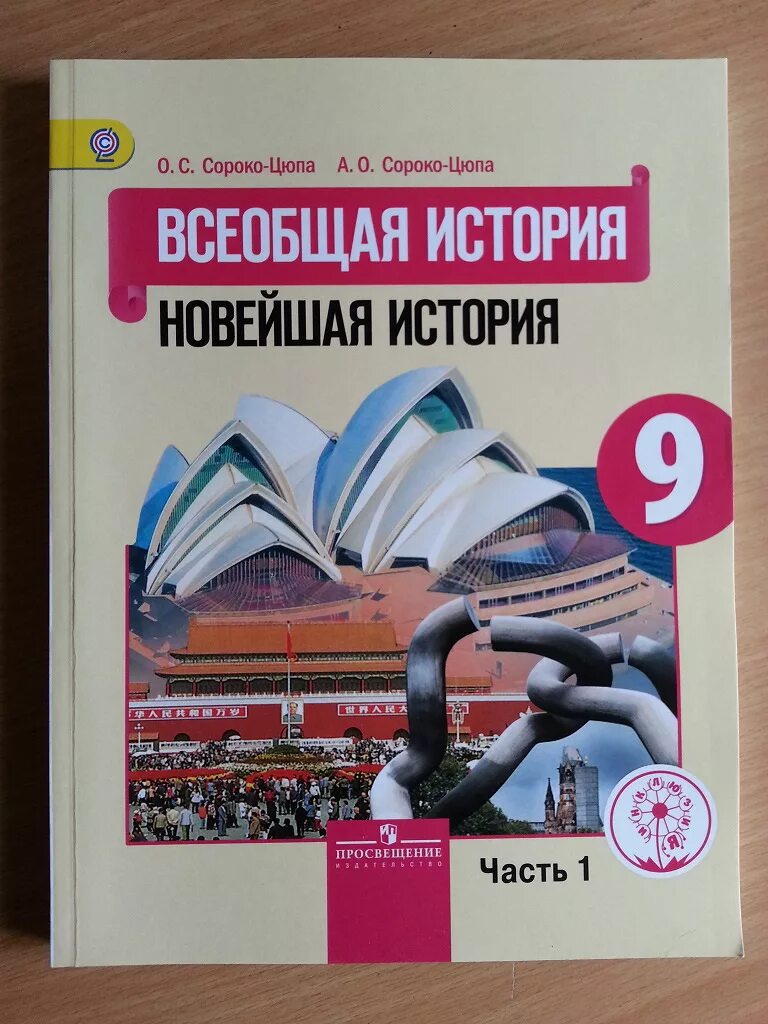 История всеобщая 10 класс сороко учебник. История 9 класс всеобщая история сороко-цюпа. всеобщая история. новейшая история 9 кл.сороко-цюпа о. история нового времени 9 класс сороко-цюпа. всеобщая история новейшая история 9 класс сороко-цюпа.