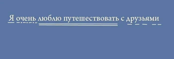 Составить схему предложения я очень люблю путешествовать. Схема предложения я очень люблю путешествовать. Я очень люблю путешествовать с друзьями составить схему предложения. Я очень люблю путешествовать схема. Составьте схему предложения я очень люблю путешествовать с друзьями.