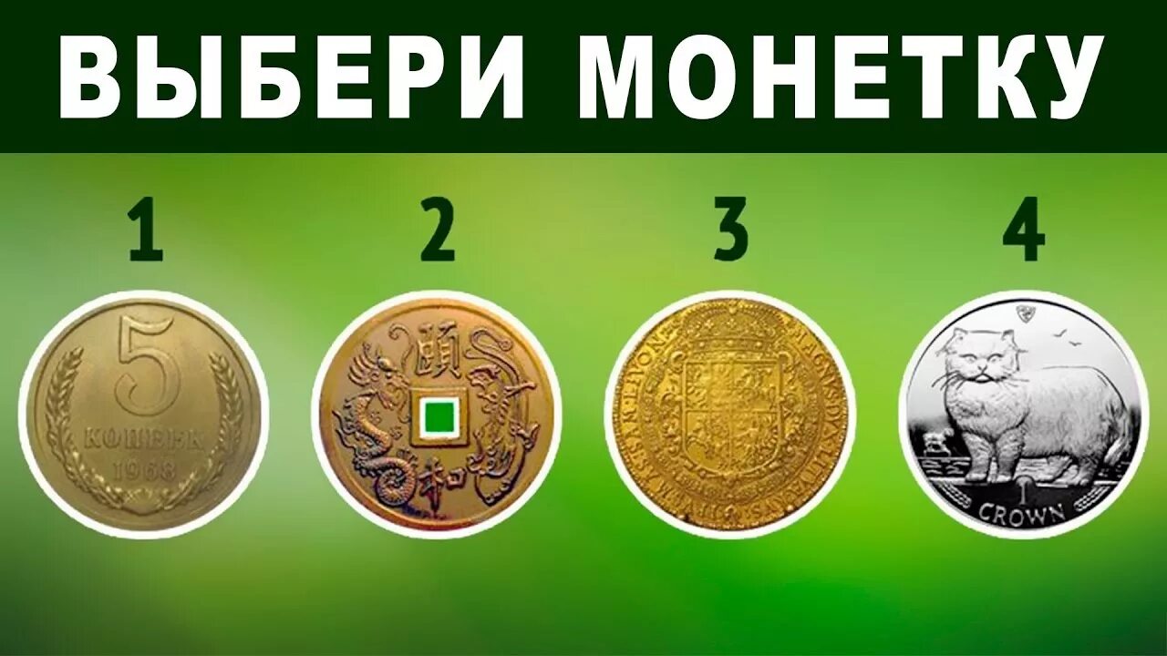 Тест выбери деньги. Психологические тесты в картинках. Тест выбери телефон. Тест выбери деньги. Тест с монетой.