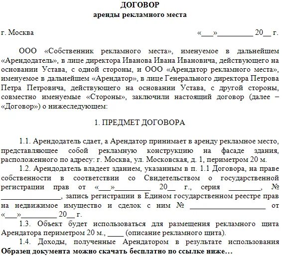 Образец договора на рекламу с блогером. Договор на размещение рекламы на фасаде здания образец. Контракт на рекламное соглашение. Пример рекламного договора. Договор на размещение рекламного места.