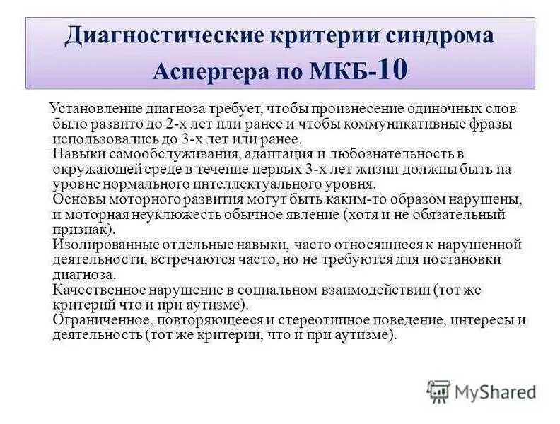 Синдром аспергера что это за болезнь простыми. Синдром аспергера. синдром аспергера диагностические критерии. диагноз синдром аспергера. характеристика синдрома аспергера.