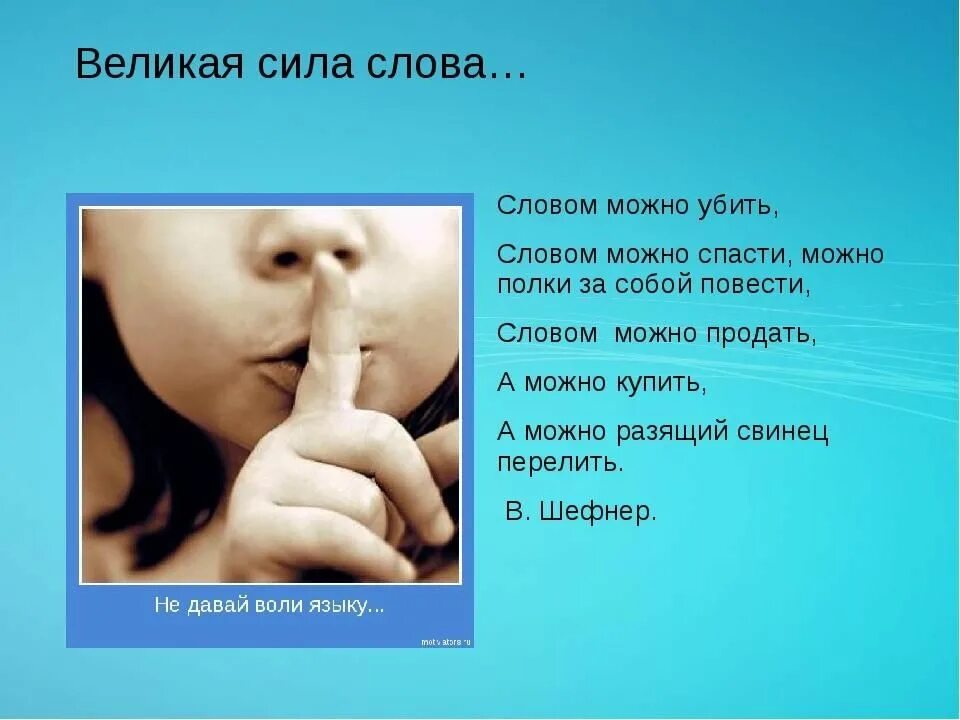 Действие сильнее слов. Сила слова. Сила слова цитаты. Сила слова презентация. Презентация на тему сила слова.